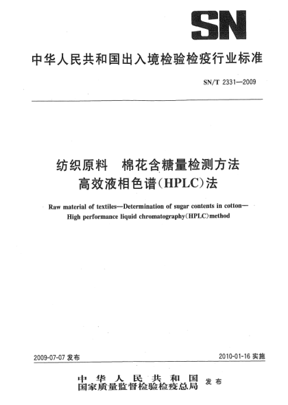 SN/T 2331-2009纺织原料 棉花含糖量检测方法 高效液相色谱(HPLC)法Raw material of textiles—Determination of sugar contents in cotton—High performance liquid chromatography(HPLC)method
