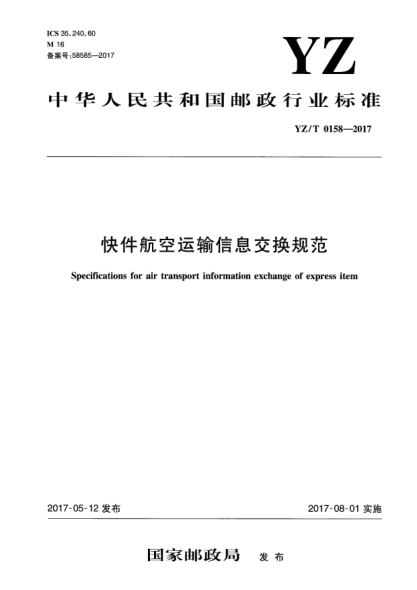 YZ/T 0158-2017快件航空运输信息交换规范Specifications for air transport information exchange of express item