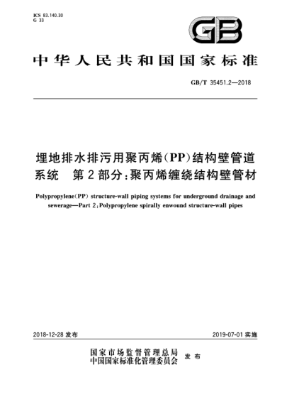 GB/T 35451.2-2018埋地排水排污用聚丙烯(PP)结构壁管道系统  第2部分:聚丙烯缠绕结构壁管材