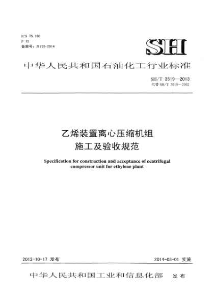 SH/T 3519-2013乙烯装置离心压缩机机组施工及验收规范