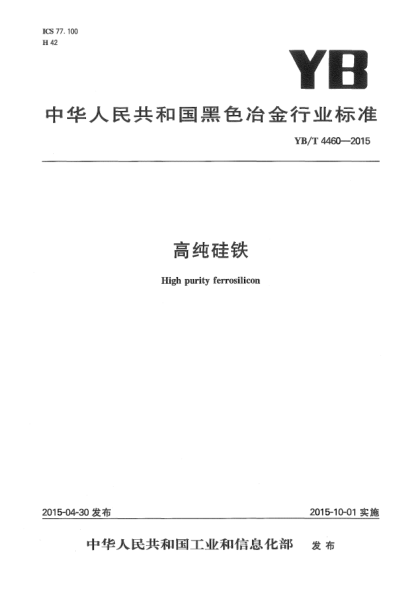 YB/T 4460-2015高纯硅铁