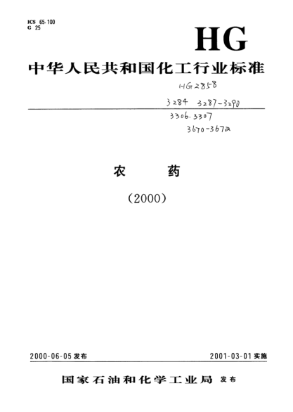 HG 3306-2000氧乐果原药Omethoate Technical