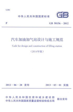 GB 50156-2012汽车加油加气站设计与施工规范