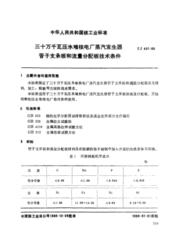 *EJ/T 491-1989三十万于瓦压水堆核电厂.蒸汽发生器管子支承板和流量分配板技术条件