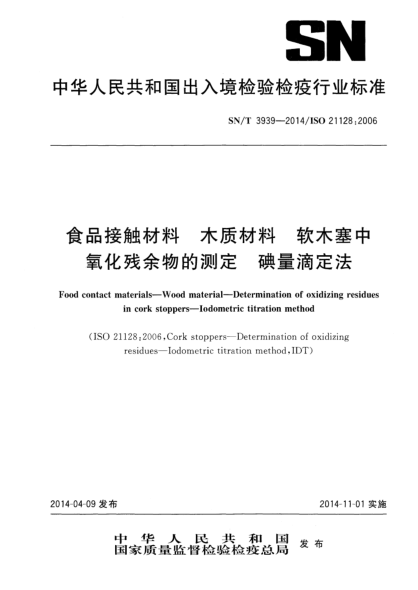 SN/T 3939-2014食品接触材料 木质材料 软木塞中氧化残余物的测定 碘量滴定法