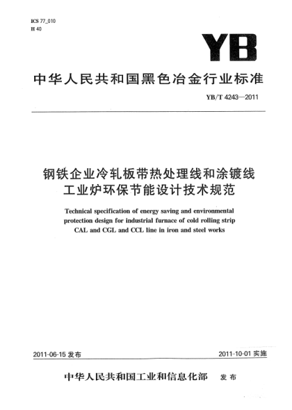 YB/T 4243-2011钢铁企业冷轧板带热处理线和涂镀线工业炉环保节能设计技术规范