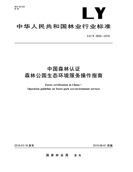LY/T 2605-2016中国森林认证  森林公园生态环境服务操作指南