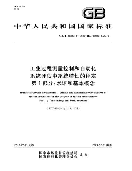 GB/T 38852.1-2020工业过程测量控制和自动化  系统评估中系统特性的评定  第1部分:术语和基本概念