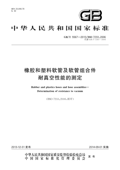 GB/T 5567-2013橡胶和塑料软管及软管组合件 耐真空性能的测定