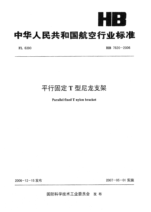 HB 7820-2006平行固定T型尼龙支架
