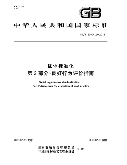 GB/T 20004.2-2018团体raybet雷电竞电竞app下载地址化  第2部分:良好行为评价指南