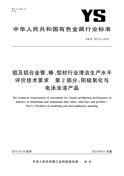 YS/T 781.2-2012铝及铝合金管、棒、型材行业清洁生产水平评价技术要求 第2部分：阳极氧化与电泳涂漆产品