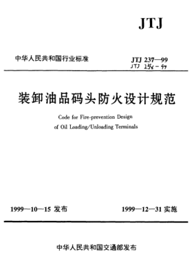JTJ 238-1999装卸油品码头防火设计规范
