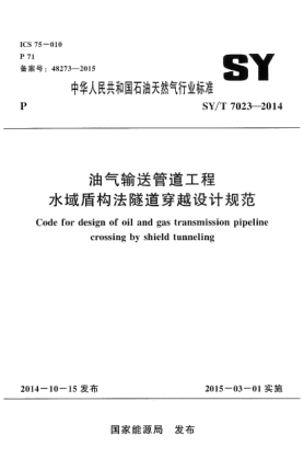 SY/T 7023-2014油气输送管道工程 水域盾构法隧道穿越设计规范
