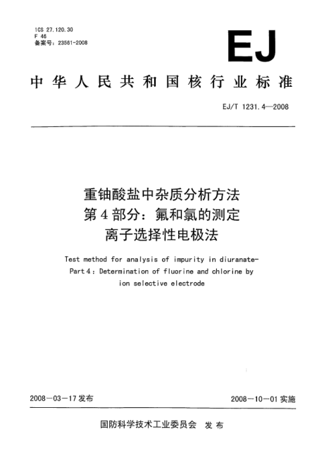 EJ/T 1231.4-2008重铀酸盐中杂质分析方法.第4部分:氟和氯的测定.离子选择性电极法