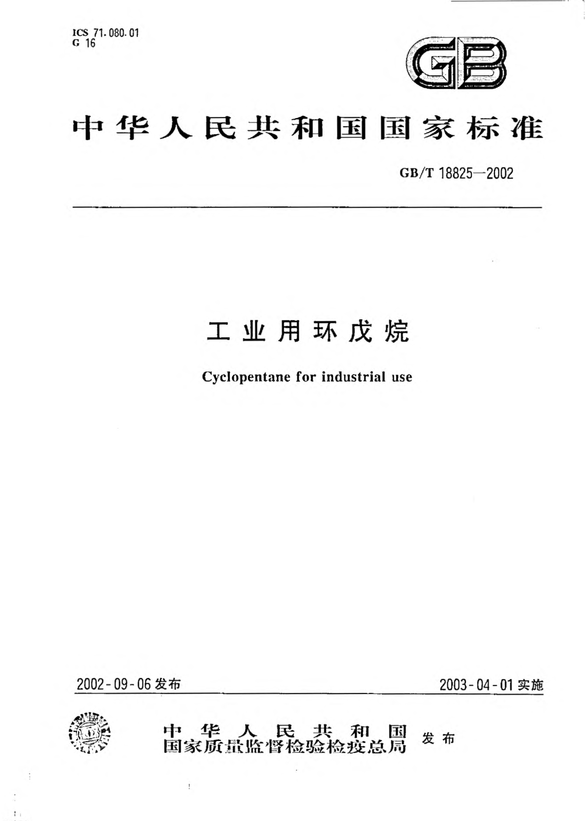 GB/T 18825-2002工业用环戊烷Cyclopentane for industrial use