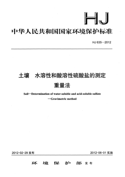 HJ 635-2012土壤.水溶性和酸溶性硫酸盐的测定.重量法