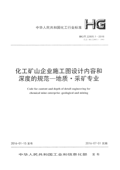 HG/T 22805.1-2016化工矿山企业施工图设计内容和深度的规范  地质·采矿专业