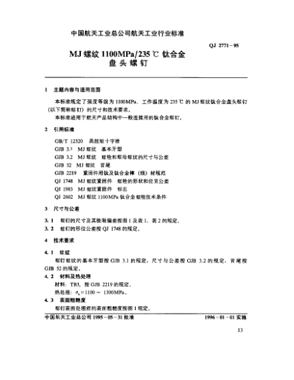 QJ 2771-1995MJ螺纹1100MPa/235℃钛合金盘头螺钉