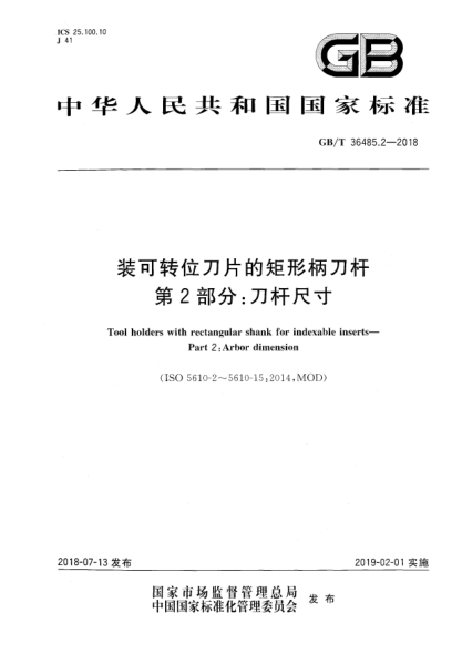 GB/T 36485.2-2018装可转位刀片的矩形柄刀杆  第2部分:刀杆尺寸