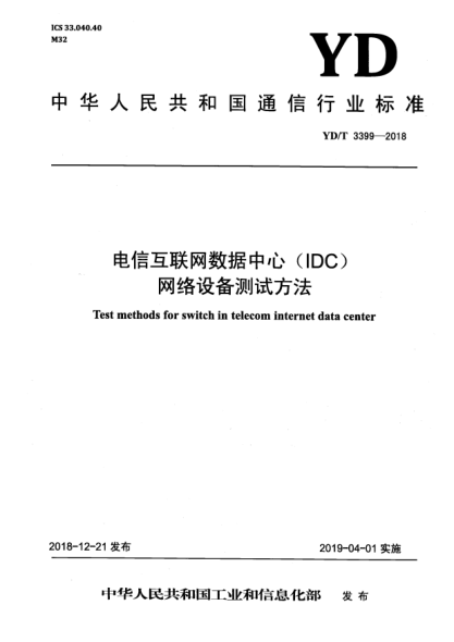 YD/T 3399-2018电信互联网数据中心(IDC)网络设备测试方法