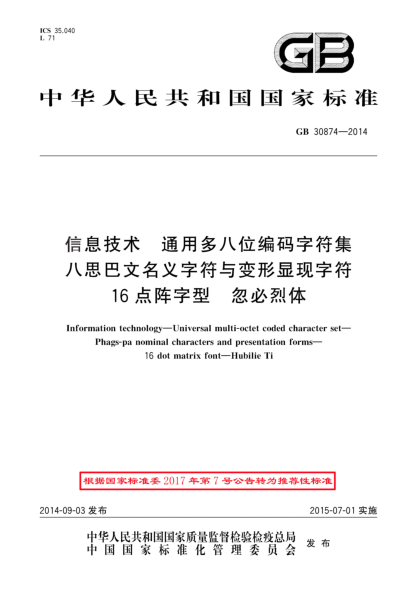 GB/T 30874-2014信息技术 通用多八位编码字符集 八思巴文名义字符与变形显现字符 16点阵字型 忽必烈体