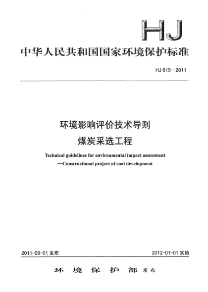 HJ 619-2011环境影响评价技术导则.煤炭采选工程