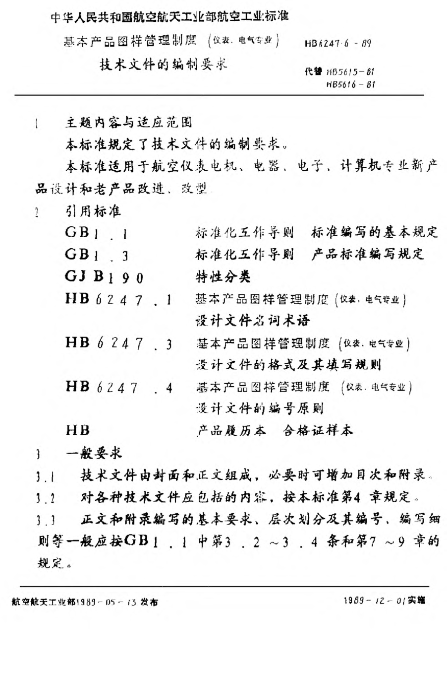 HB 6247.6-1989基本产品图样管理制度（仪表、电气专业） 技术文件的编制要求