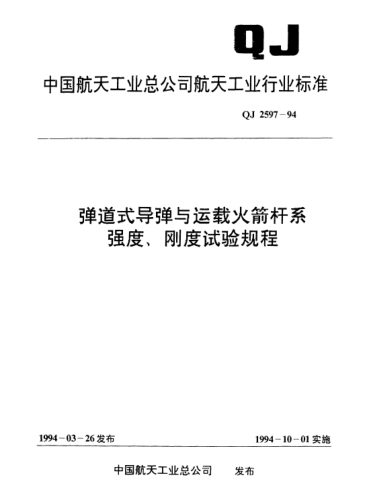QJ 2597-1994弹道式导弹与运载火箭杆系强度刚度试验规程