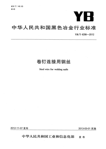 YB/T 4298-2012卷钉连接用钢丝