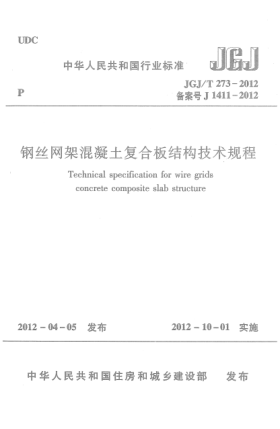 JGJ/T 273-2012钢丝网架混凝土复合板结构技术规程