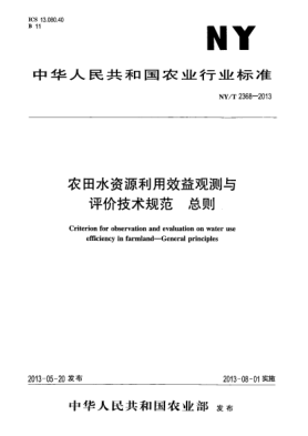 NY/T 2368-2013农田水资源利用效益观测与评价技术规范xa0 总则