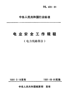 DL 409-1991电业安全工作规程(电力线路部分）