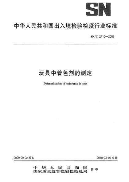 SN/T 2410-2009玩具中着色剂的测定Determination of colorants in toys