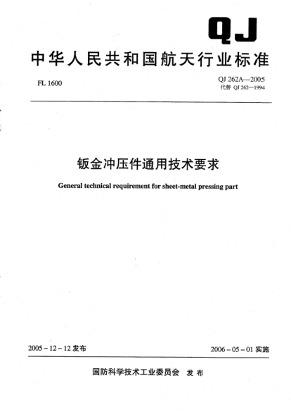 QJ 262A-2005钣金冲压件通用技术要求