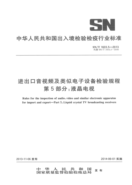 SN/T 1603.5-2013进出口音视频及类似电子设备检验规程 第5部分:液晶电视