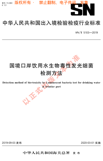 SN/T 5103-2019国境口岸饮用水生物毒性 发光细菌检测方法