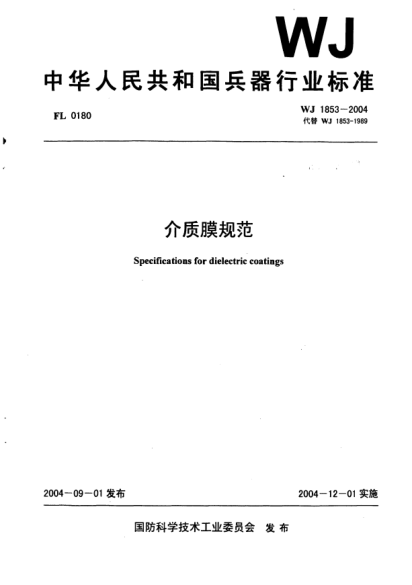 WJ 1853-2004介质膜规范