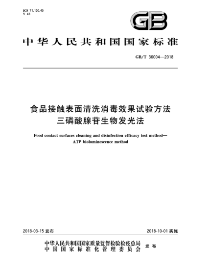 GB/T 36004-2018食品接触表面清洗消毒效果试验方法  三磷酸腺苷生物发光法