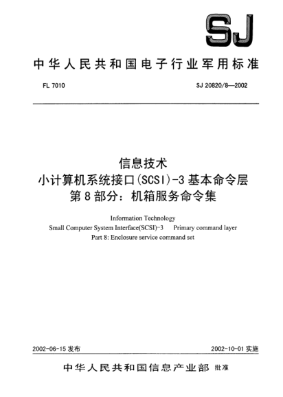 SJ 20820.8-2002信息技术.小计算机系统接口(SCSI)-3基本命令层.第8部分:机箱服务命令集