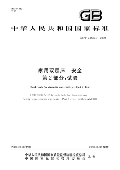 GB/T 24430.2-2009家用双层床.安全.第2部分:试验Bunk beds for domestic use—Safety—Part 2:Test