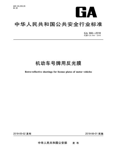 GA 666-2018机动车号牌用反光膜