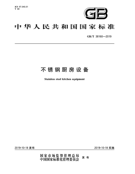 GB/T 38160-2019不锈钢厨房设备