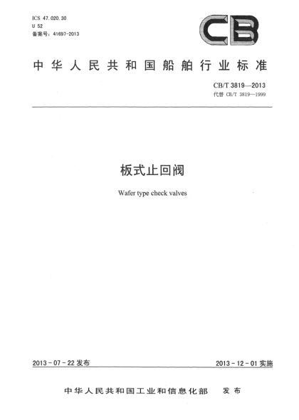 CB/T 3819-2013板式止回阀