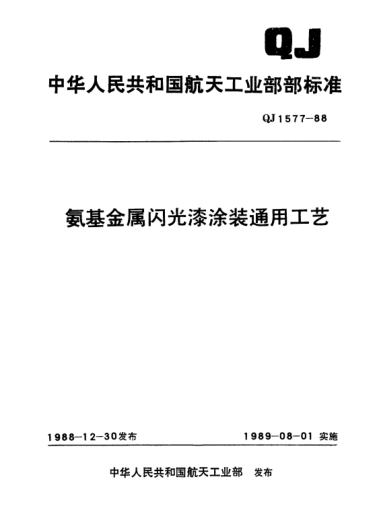 QJ 1577-1988氨基金属闪光漆涂装通用工艺