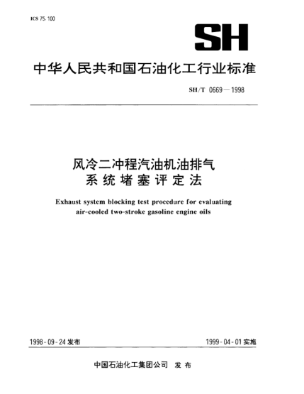 SH/T 0669-1998风冷二冲程汽油机油排气系统堵塞评定Exhaust system blocking test procedure for evaluating air-cooled two-stroke gasoline engine oils