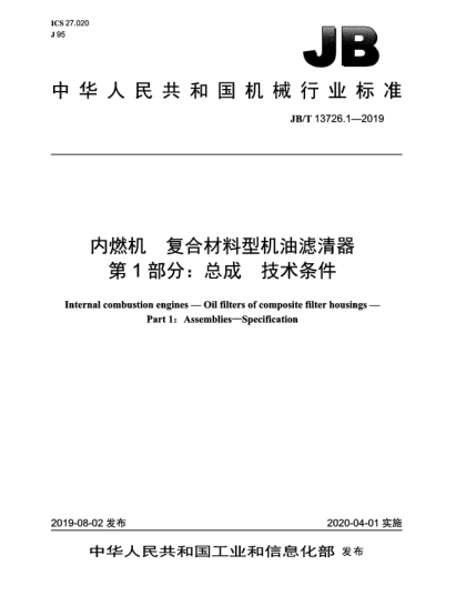 JB/T 13726.1-2019内燃机  复合材料型机油滤清器  第1部分:总成  技术条件