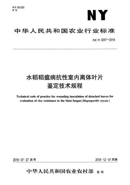 NY/T 3257-2018水稻稻瘟病抗性室内离体叶片鉴定技术规程