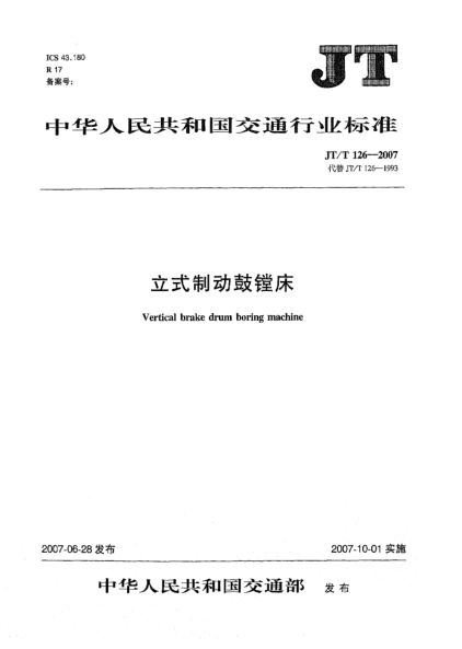 JT/T 126-2007立式制动鼓镗床
