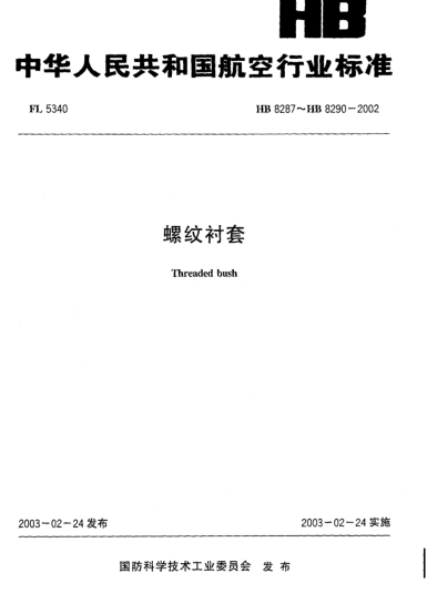 HB 8287-2002螺纹衬套(8287)
